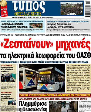 Πρωτοσέλιδο εφημερίδας Τύπος Θεσσαλονίκης - protoselida