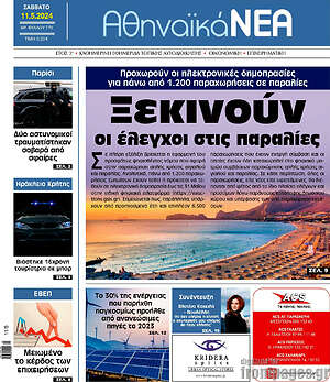 Πρωτοσέλιδο Αθηναϊκά Νέα