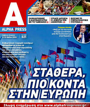 Πρωτοσέλιδο Alpha freepress