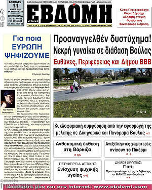 Πρωτοσέλιδο Εβδόμη