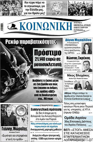Πρωτοσέλιδο Κοινωνική