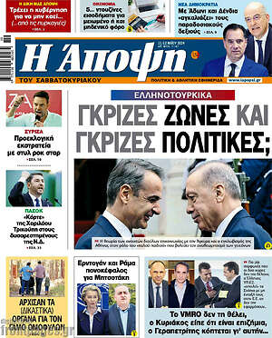 Πρωτοσέλιδο εφημερίδας Άποψη - protoselida