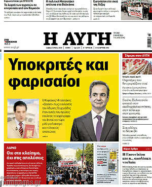 Αυγή: Υποκριτές και φαρισαίοι