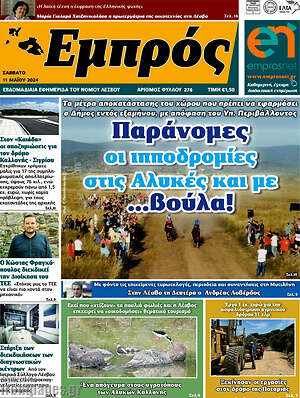 Πρωτοσέλιδο Εμπρός