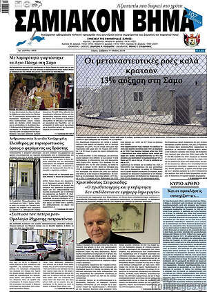 Πρωτοσέλιδο Σαμιακόν Βήμα