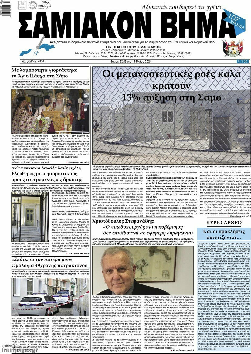 Σαμιακόν Βήμα