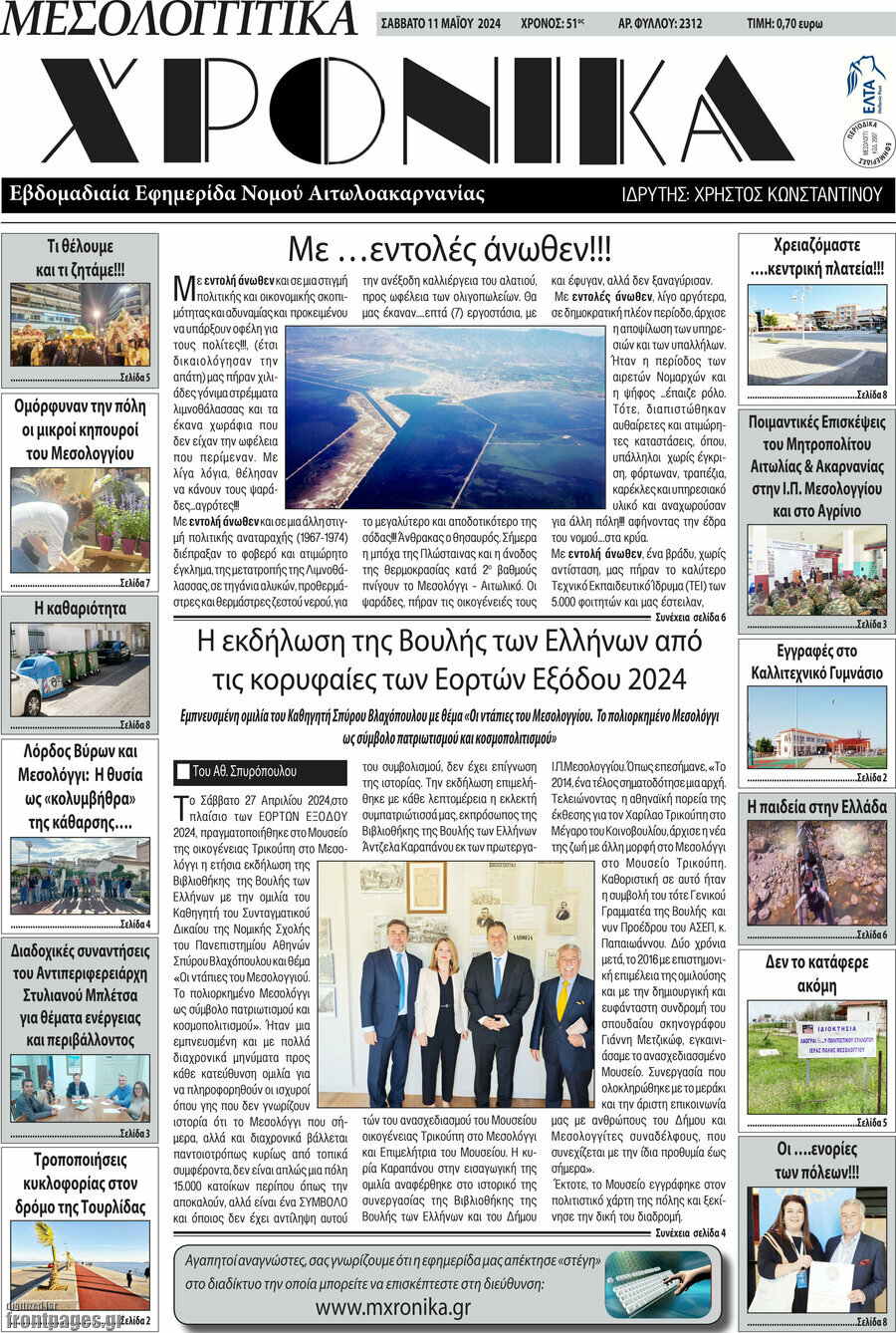 Μεσολογγίτικα Χρονικά