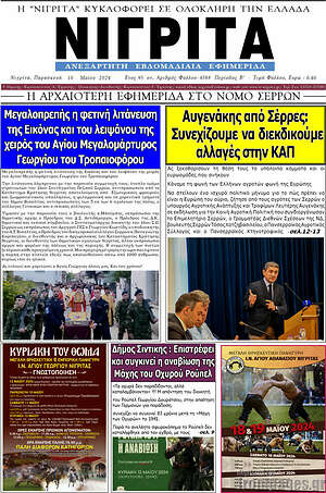 Πρωτοσέλιδο Νιγρίτα