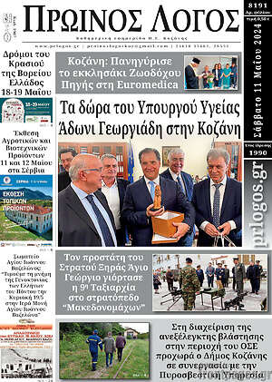 Πρωτοσέλιδο Πρωινός Λόγος