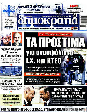 Πρωτοσέλιδο εφημερίδας Δημοκρατία - protoselida