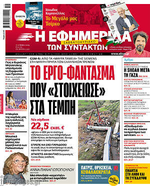 Η εφημερίδα των συντακτών: Το έργο-φάντασμα που "στοίχειωσε" στα Τέμπη