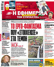 /Η εφημερίδα των συντακτών