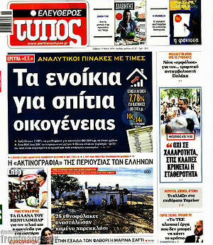 Ελεύθερος Τύπος: Τα ενοίκια για σπίτια και οικογένειες