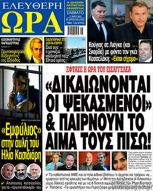 Πρωτοσέλιδο εφημερίδας Ελεύθερη ώρα - protoselida
