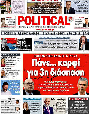 Πρωτοσέλιδο εφημερίδας Political - protoselida