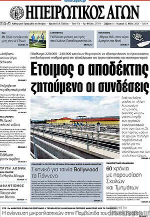Πρωτοσέλιδο Ηπειρωτικός Αγών