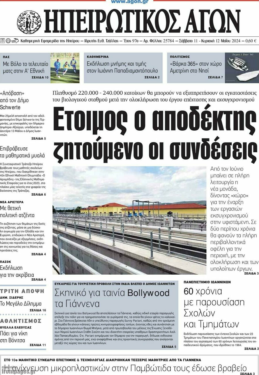 Ηπειρωτικός Αγών