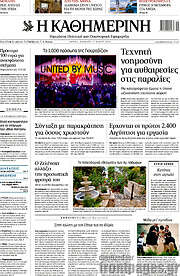 /Η Καθημερινή
