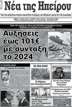 Πρωτοσέλιδο Νέα της Ηπείρου