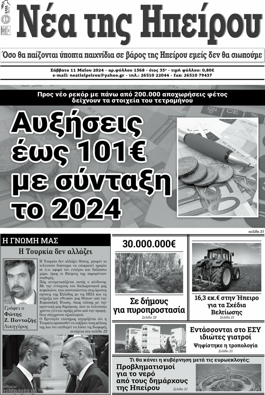 Νέα της Ηπείρου