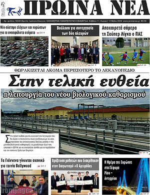Πρωτοσέλιδο Πρωινά νέα