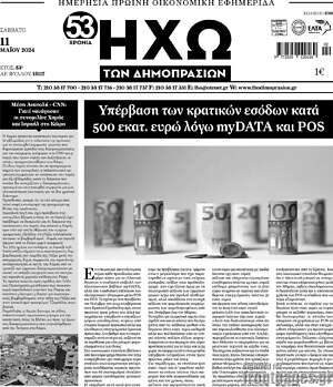 Πρωτοσέλιδο Ηχώ των Δημοπρασιών