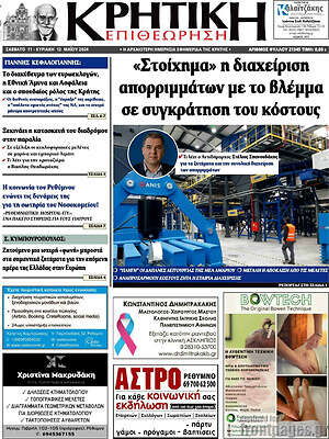 Πρωτοσέλιδο Κρητική Επιθεώρηση