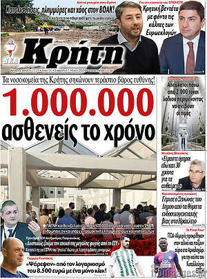 Πρωτοσέλιδο Νέα Κρήτη