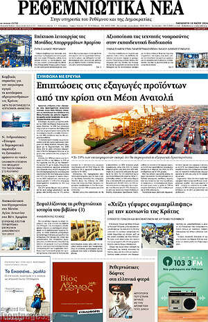 Πρωτοσέλιδο Ρεθεμνιώτικα Νέα