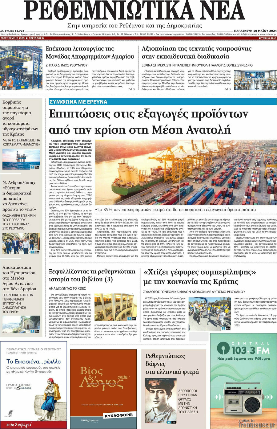 Ρεθεμνιώτικα Νέα