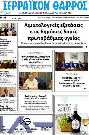 Πρωτοσέλιδο Σερραϊκόν Θάρρος
