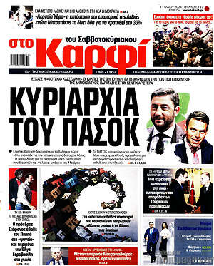 Πρωτοσέλιδο εφημερίδας στο Καρφί - protoselida