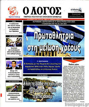 Πρωτοσέλιδο εφημερίδας Ο Λόγος - protoselida