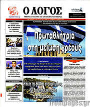 /Ο Λόγος