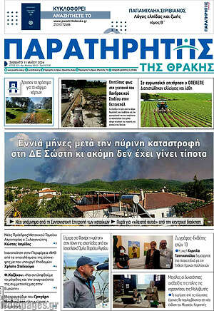 Πρωτοσέλιδο Παρατηρητής