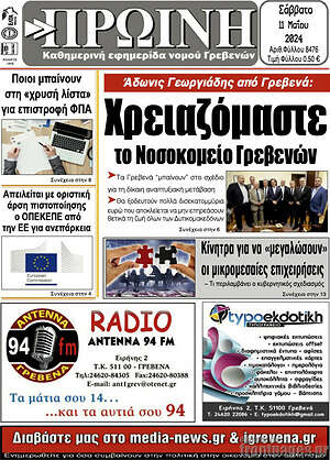 Πρωτοσέλιδο Πρωινή Γρεβενών
