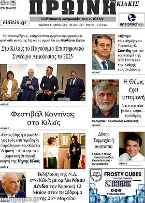 Πρωτοσέλιδο Πρωινή του Κιλκίς
