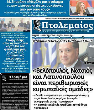 Πρωτοσέλιδο Πτολεμαίος