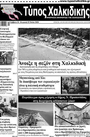 Πρωτοσέλιδο Τύπος Χαλκιδικής