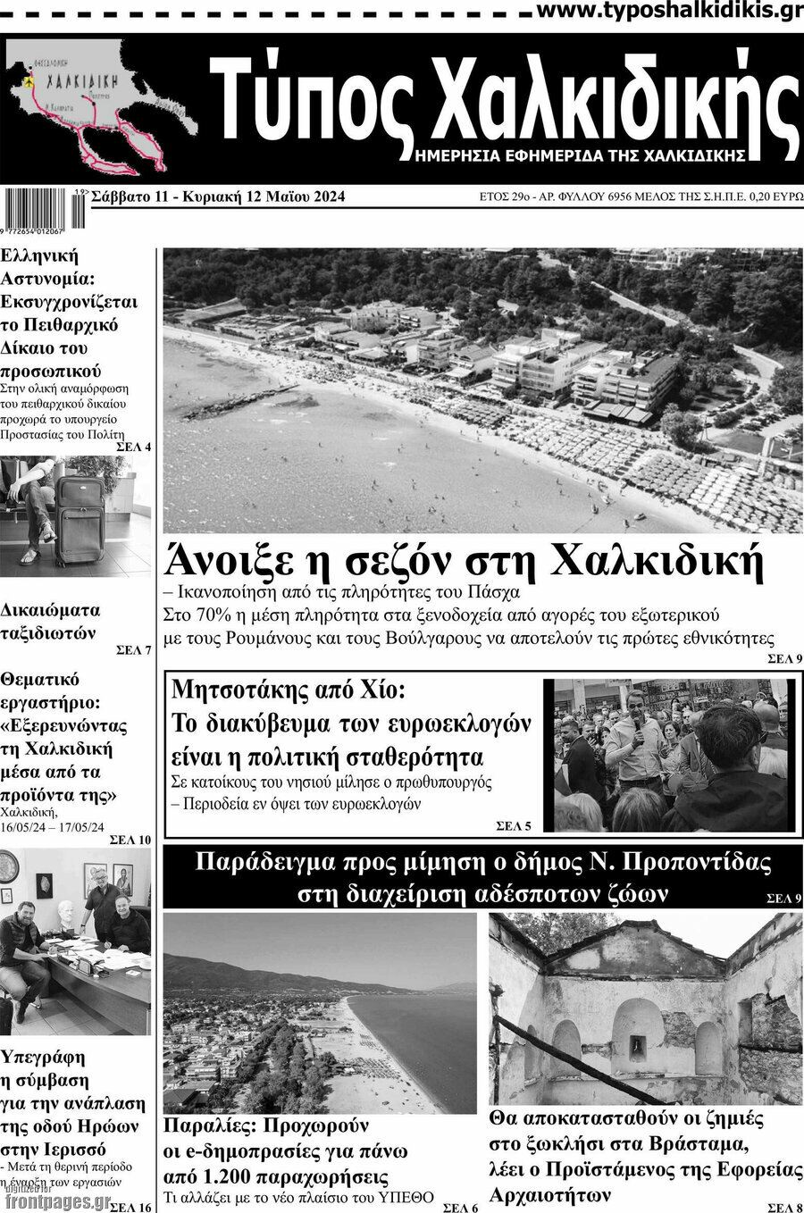 Τύπος Χαλκιδικής