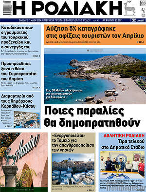 Πρωτοσέλιδο Η Ροδιακή
