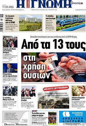 Πρωτοσέλιδο Η Γνώμη