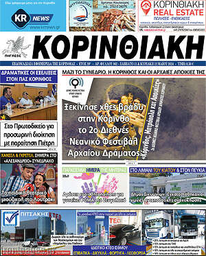 Πρωτοσέλιδο Κορινθιακή