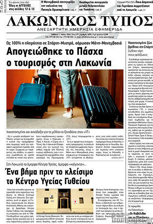 Πρωτοσέλιδο Λακωνικός Τύπος