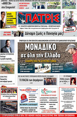 Πρωτοσέλιδο Πατρίς