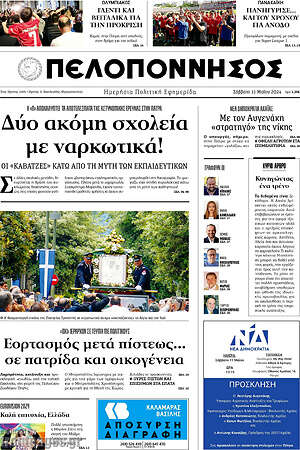 Πρωτοσέλιδο Πελοπόννησος