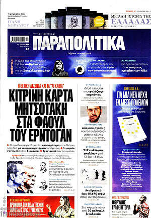 Παραπολιτικά: Κίτρινη κάρτα Μητσοτάκη στα φάουλ του Ερντογάν