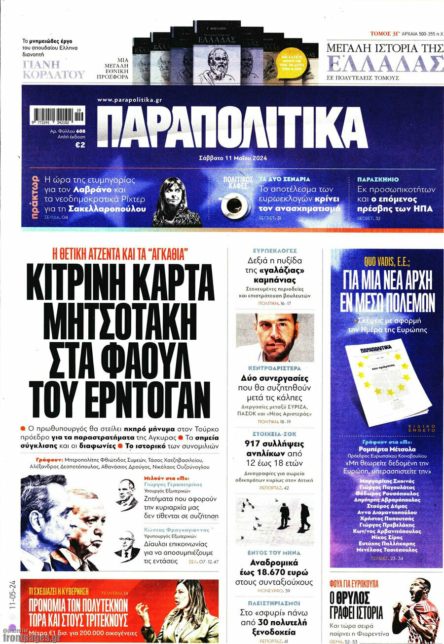 Παραπολιτικά