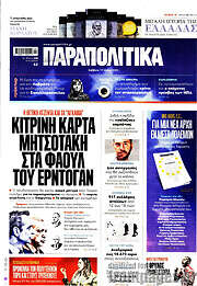 /Παραπολιτικά
