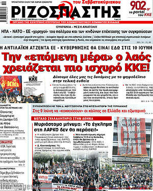 Ριζοσπάστης: Την «επόμενη μέρα» ο λαός χρειάζεται πιο ισχυρό ΚΚΕ!